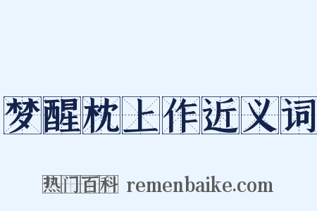 梦醒枕上作近义词是什么意思的图片